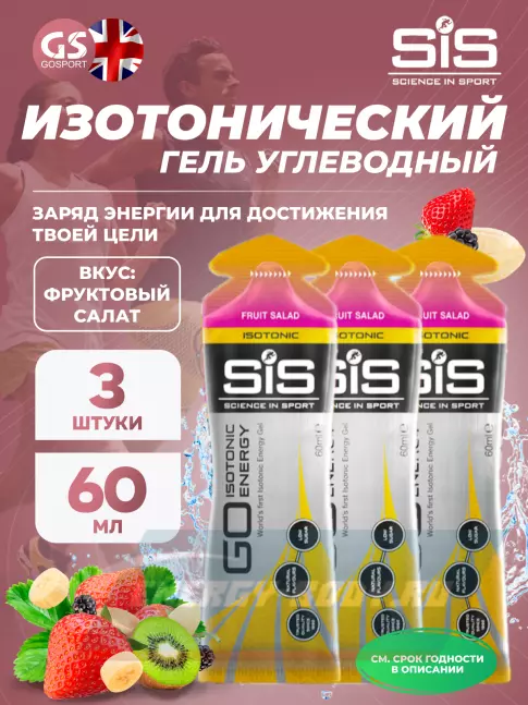 Энергетический гель SCIENCE IN SPORT (SiS) GO Isotonic Energy Gels 3 x 60 мл, Фруктовый салат