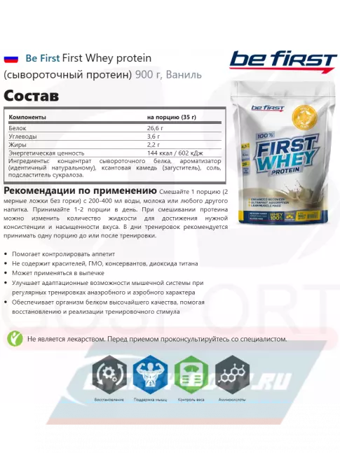  Be First First Whey protein (сывороточный протеин) 900 г + шейкер, Ваниль