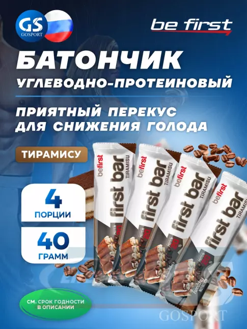 Батончик протеиновый Be First First bar углеводно-протеиновый батончик 4 x 40 г, Тирамису