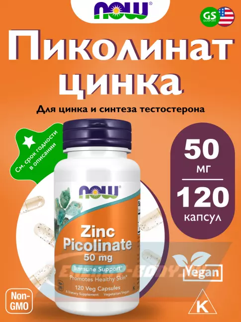  NOW FOODS Zinc Picolinate 50 mg 120 веган капсул