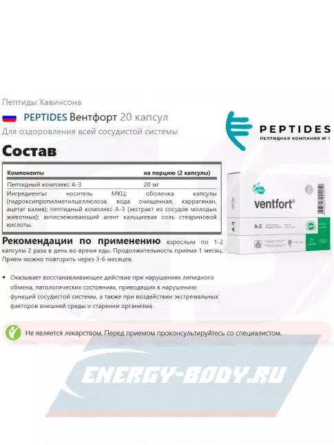  PEPTIDES Вентфорт (Ventfort) 20 капсул