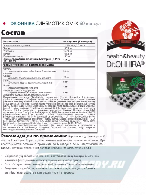  DR.OHHIRA СИНБИОТИК OM-X 60 капсул