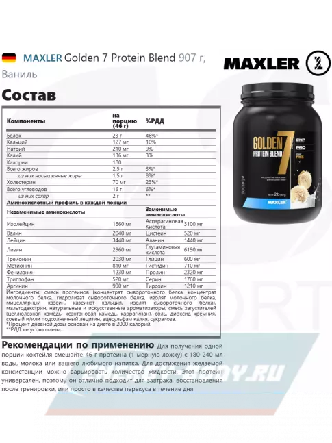  MAXLER Golden 7 Protein Blend 907 г, Ваниль