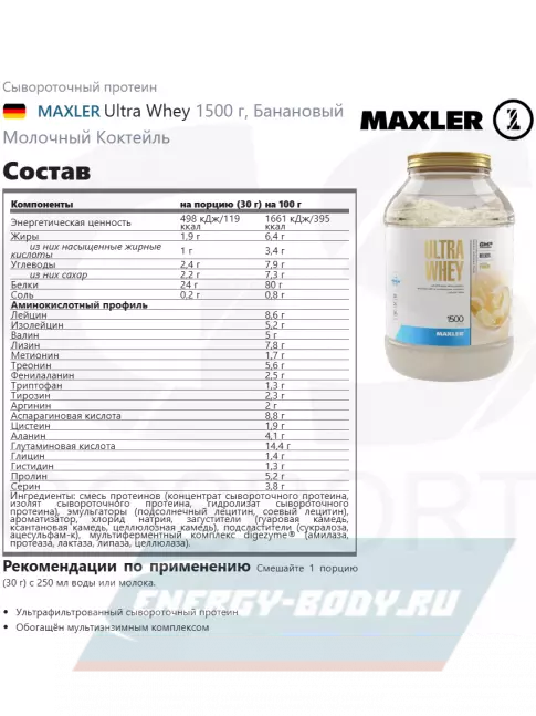  MAXLER Ultra Whey 1500 г, Банановый Молочный Коктейль