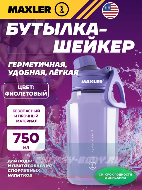 MAXLER Water Bottle Shake&Mix 750 мл, Фиолетовый