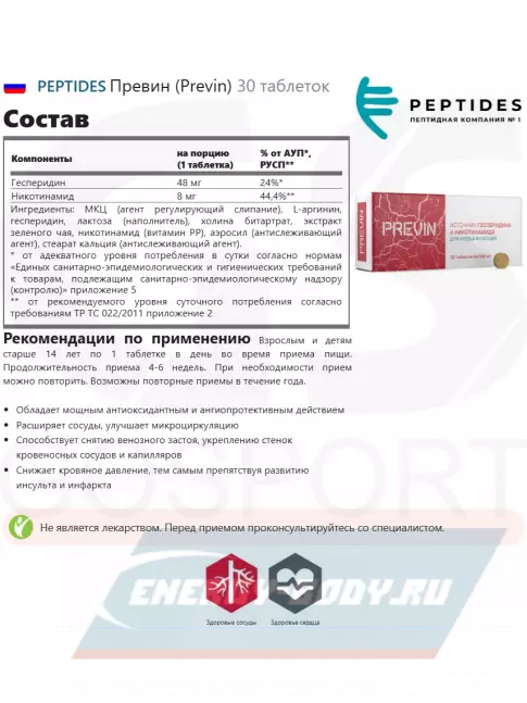  PEPTIDES Превин (Previn) 30 таблеток