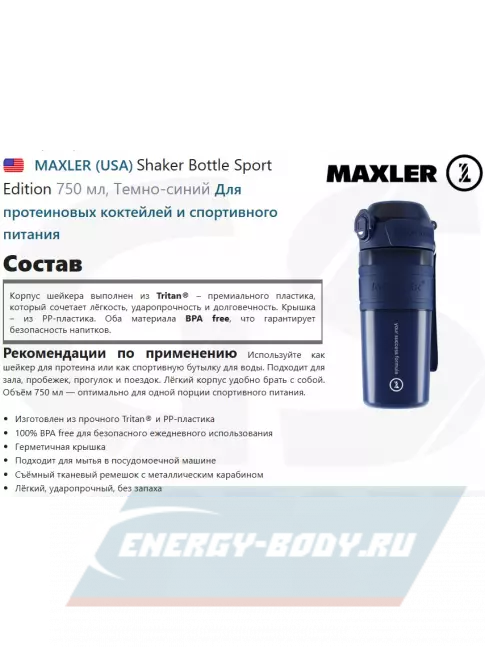  MAXLER Shaker Bottle Sport Edition 750 мл, Темно-синий