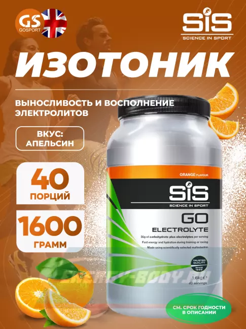  SCIENCE IN SPORT (SiS) GO Electrolyte Powder 1600 г, Апельсин