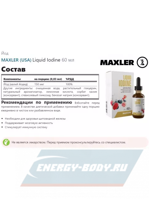 Минералы MAXLER Liquid Iodine 60 мл