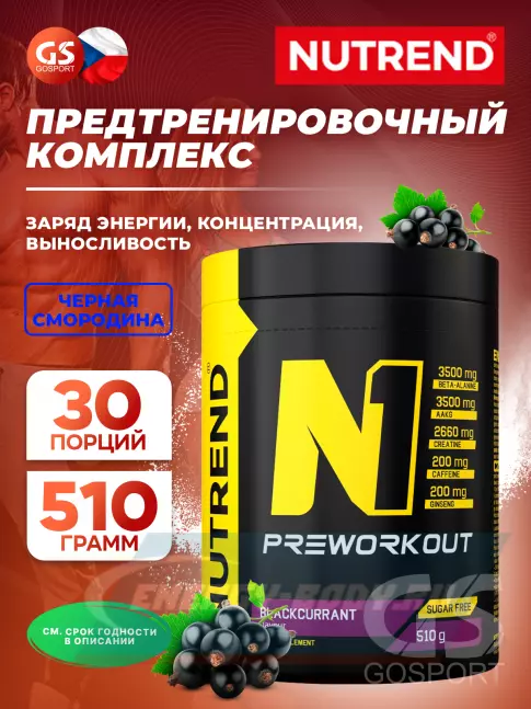 Предтерник NUTREND N1 PRE-WORKOUT 510 г, Черная смородина