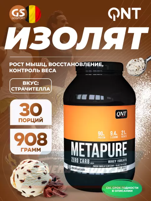  QNT METAPURE ZERO CARB 908 г, Страчителла