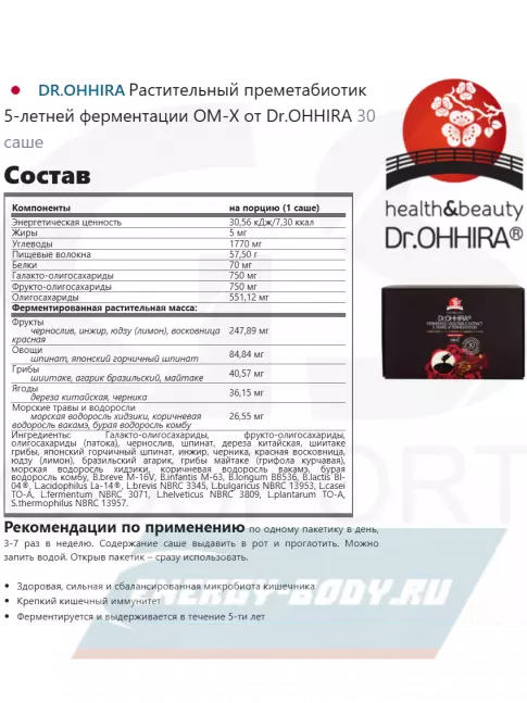 DR.OHHIRA Растительный преметабиотик 5-летней ферментации ОМ-Х от Dr.OHHIRA 30 саше