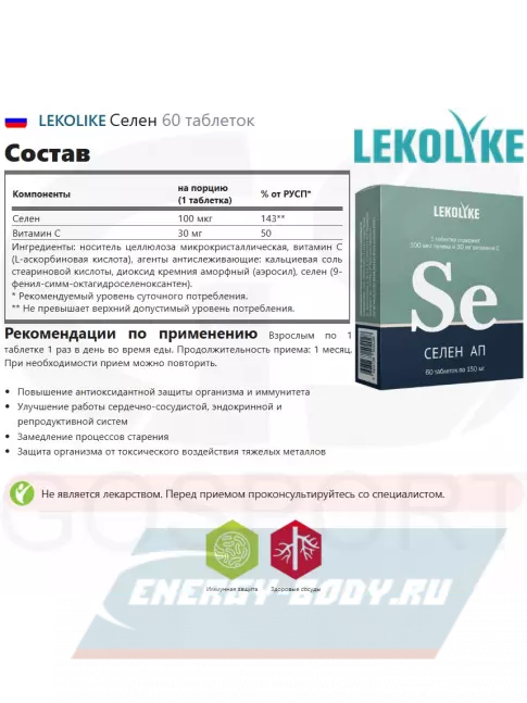 Минералы LEKOLIKE Селен 60 таблеток