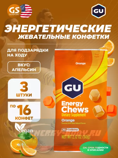 Восстановление GU ENERGY Мармеладки GU Energy Chews 3 x 60 г, Апельсин