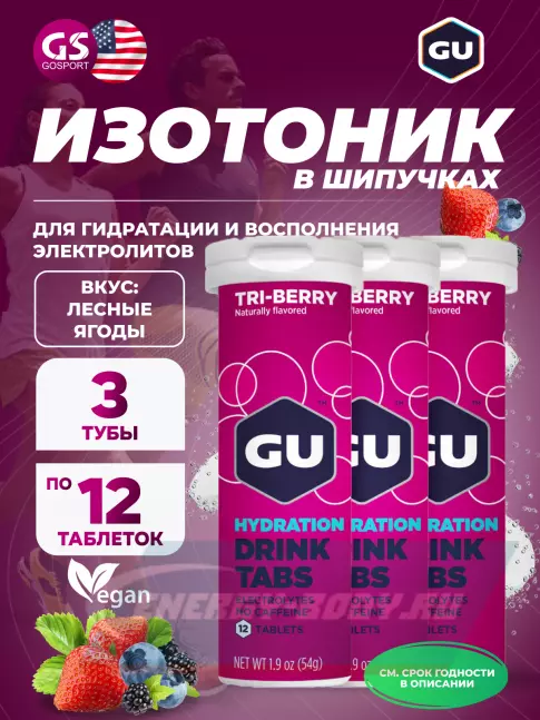  GU ENERGY GU HYDRATION DRINK TABS 3 x 12 таб, Лесные ягоды