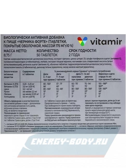  ВИТАМИР Черника форте с лютеином и цинком 50 таблеток