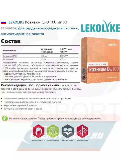 LEKOLIKE Коэнзим Q10 100 мг 30 таблеток LEKOLIKE Коэнзим Q10 100 мг 30 таблеток