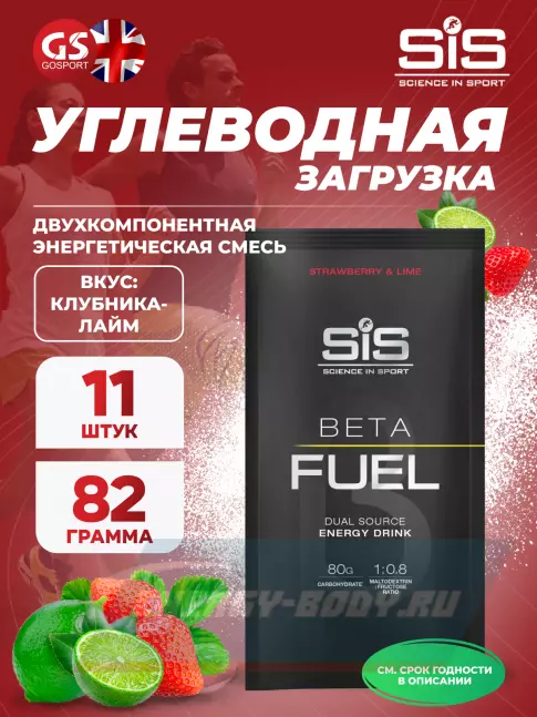  SCIENCE IN SPORT (SiS) Beta Fuel 11 x 82 г, Клубника-Лайм