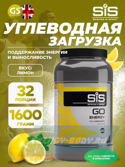  SCIENCE IN SPORT (SiS) GO Energy Powder 1600 г, Лимон