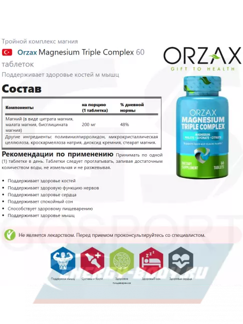  Orzax Magnesium Triple Complex 200 mg 60 таблеток