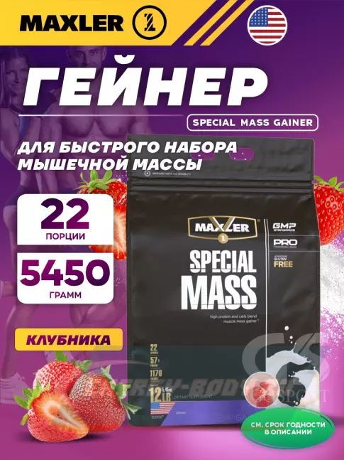 Гейнер MAXLER Special Mass Gainer 5450 г, Клубника