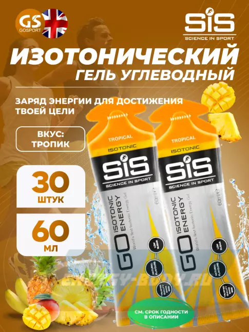 Энергетический гель SCIENCE IN SPORT (SiS) GO Isotonic Energy Gels 30 x 60 мл, Тропик