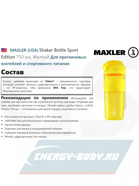  MAXLER Shaker Bottle Sport Edition 750 мл, Желтый