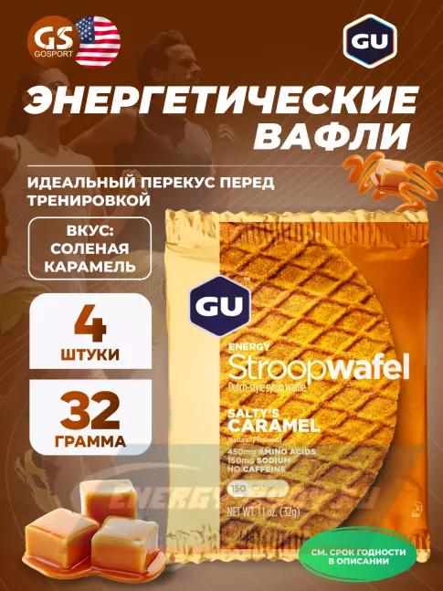 Батончик энергетический GU ENERGY GU ENERGY STROOPWAFEL no caffeine 4 x 32 г, Соленая карамель