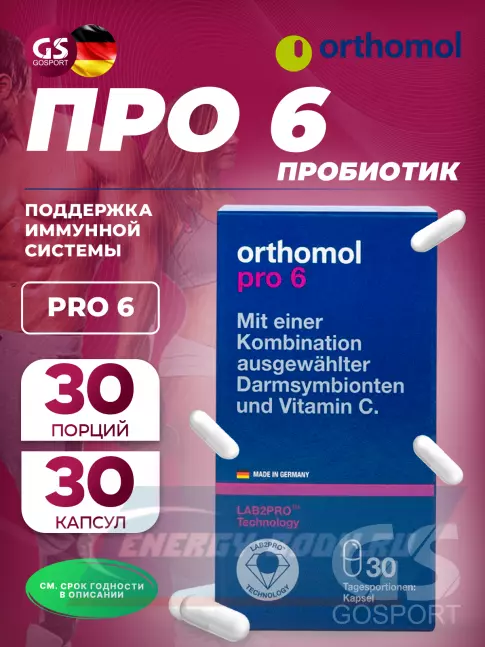  Orthomol Pro 6 30 капсул