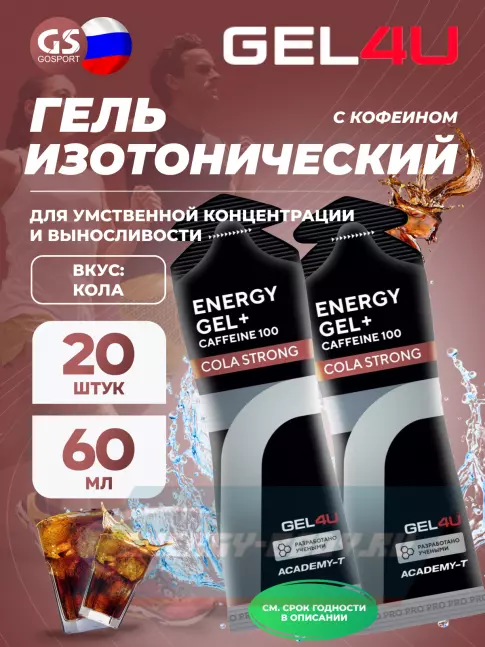 Энергетический гель GEL4U Energy GEL + Caffeine 100 20 x 60 г, Кола Энергетический гель GEL4U Energy GEL + Caffeine 100 20 x 60 г, Кола