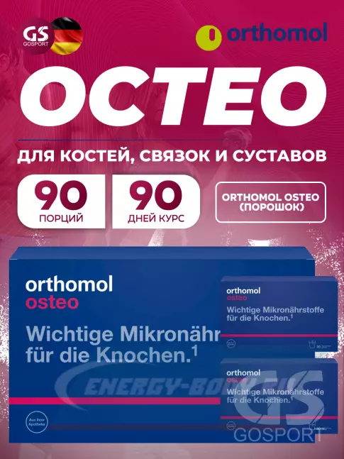 Суставы, связки Orthomol Osteo x3 курс 90 дней