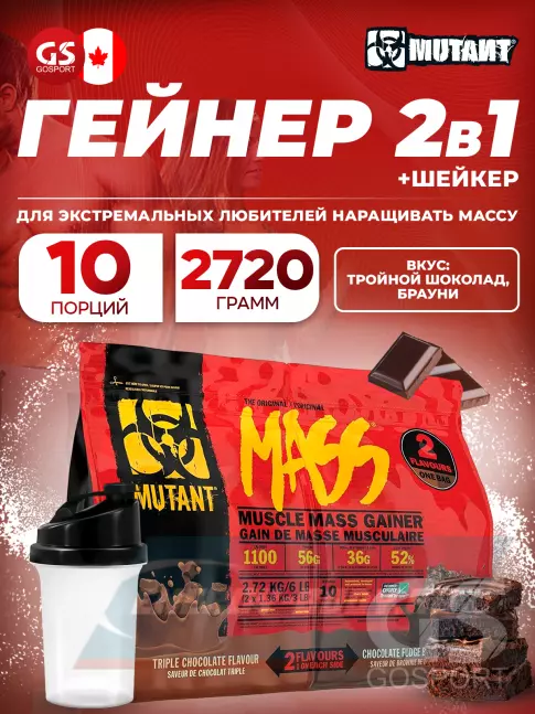 Гейнер Mutant Mass 6 lb 2720 г + шейкер, Тройной шоколад - Брауни