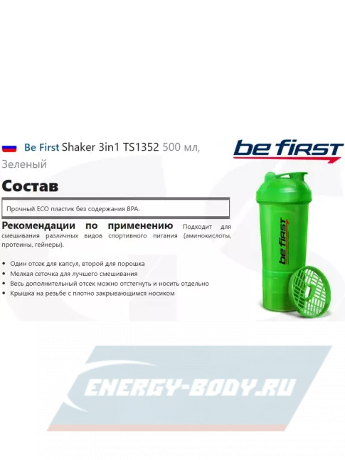  Be First Shaker 3in1 TS1352 500 мл, Зеленый