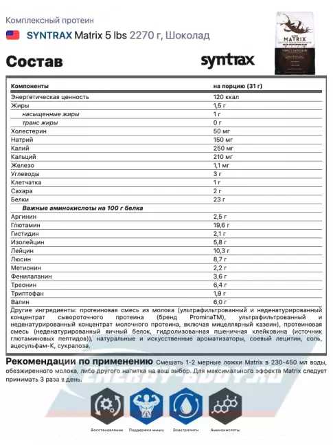  SYNTRAX Matrix 5 lbs 2270 г, Шоколад