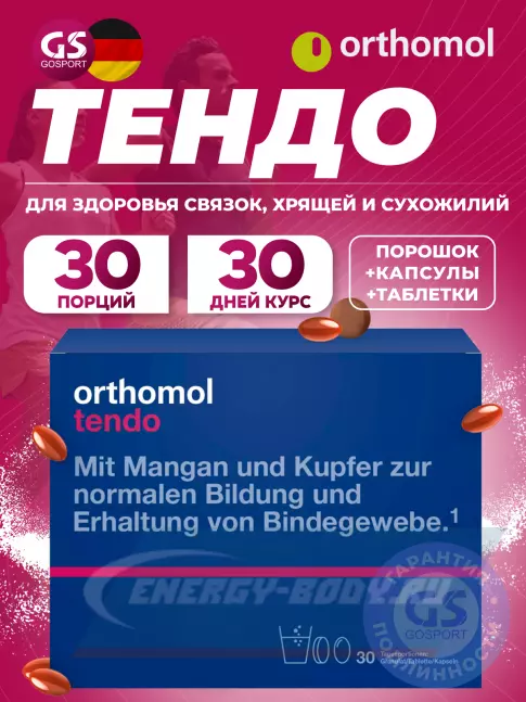 Суставы, связки Orthomol Tendo курс 30 дней, Лимон - грейпфрут