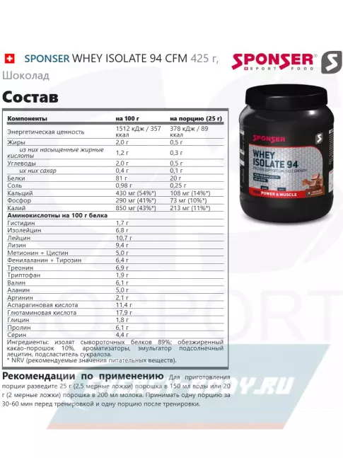 SPONSER WHEY ISOLATE 94 CFM 425 г, Шоколад SPONSER WHEY ISOLATE 94 CFM 425 г, Шоколад