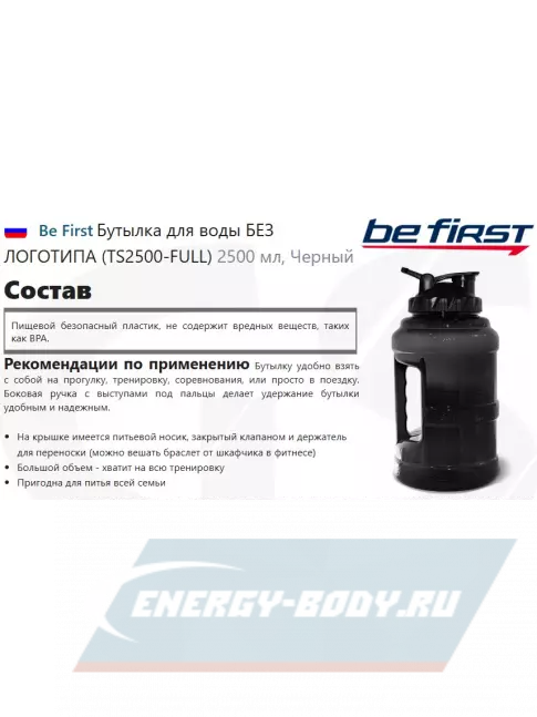  Be First Бутылка для воды БЕЗ ЛОГОТИПА (TS2500-FULL) 2500 мл, Черный