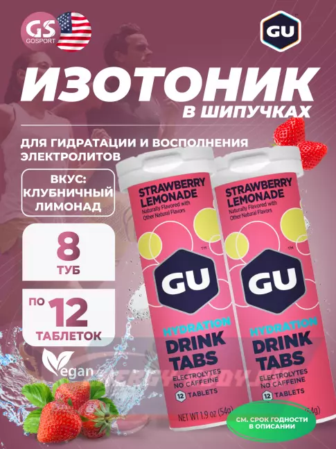  GU ENERGY GU HYDRATION DRINK TABS 8 x 12 таб, Клубничный лимонад