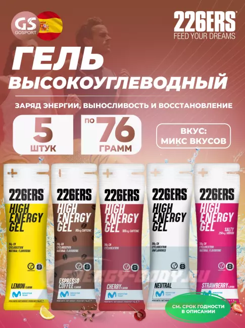Энергетический гель 226ERS High Energy Gel 5 x 76 г, Микс №10