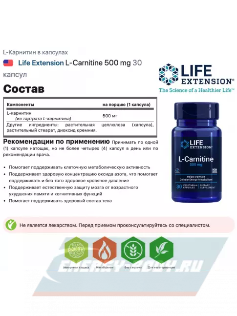 L-Карнитин Life Extension L-Carnitine 500 mg 30 капсул
