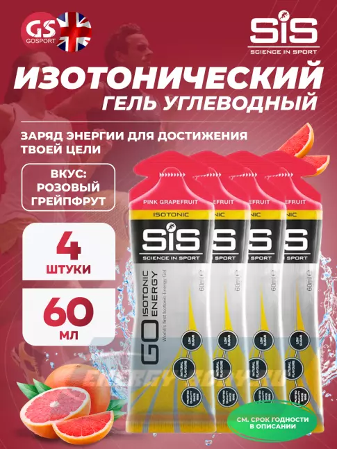 Энергетический гель SCIENCE IN SPORT (SiS) GO Isotonic Energy Gels 4 x 60 мл, Розовый грейпфрут