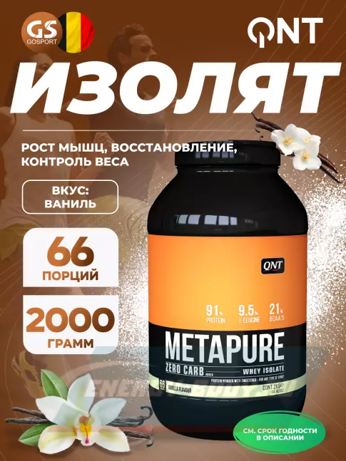  QNT METAPURE ZERO CARB 2000 г, Ваниль
