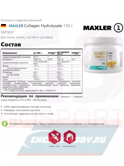 COLLAGEN MAXLER Collagen Hydrolysate 150 г, Цитрус