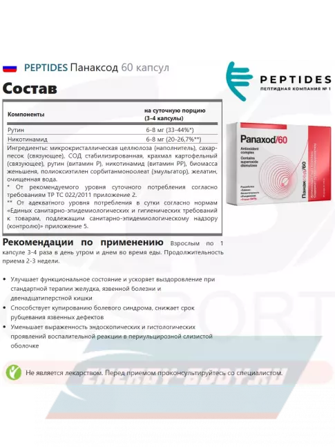  PEPTIDES Панаксод (Panaxod / 60) 60 капсул
