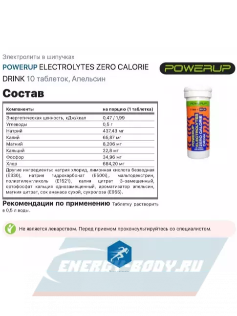  Powerup ELECTROLYTES ZERO CALORIE DRINK 10  шипучех таблеток, Апельсин