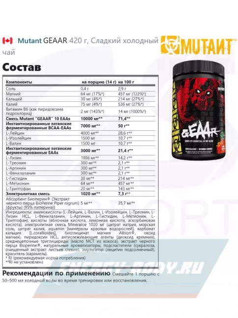 Аминокислотны Mutant GEAAR 420 г, Сладкий холодный чай