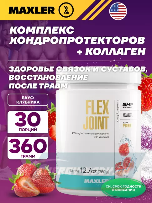 Суставы, связки MAXLER Flex Joint 360 г, Клубника