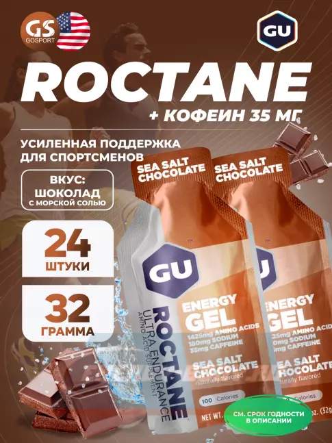 Энергетический гель GU ENERGY GU ROCTANE Energy Gel 35mg caffeine 24 x 32 г, Шоколад-Морская соль