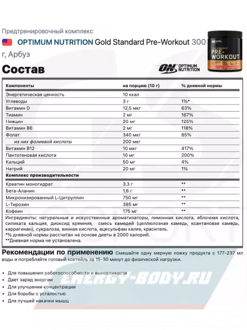Предтерник Optimum Nutrition Gold Standard Pre-Workout 300 г, Арбуз