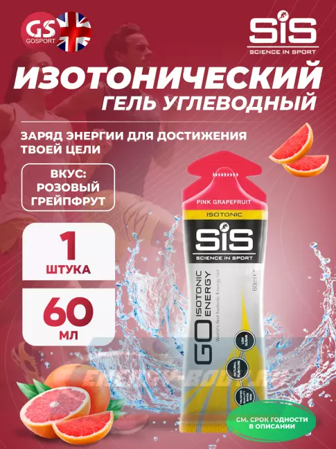 Энергетический гель SCIENCE IN SPORT (SiS) GO Isotonic Energy Gels 60 мл, Розовый грейпфрут